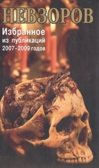 Избранное из публикаций 2007-2009 годов