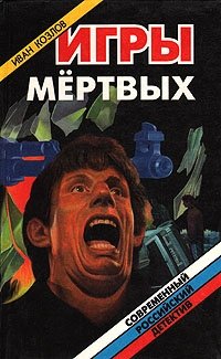 Игры мертвых