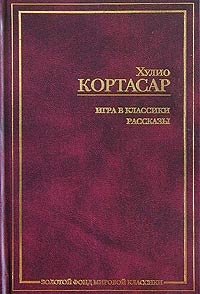 Игра в классики. Рассказы