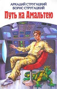 Путь на Амальтею. Повесть о дружбе и недружбе. Экспедиция в преисподнюю