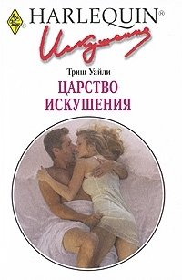 Царство искушения