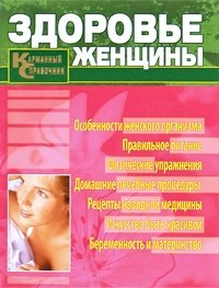 Здоровье женщины. Карманный справочник