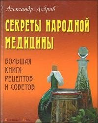 Секреты народной медицины. Большая книга рецептов и советов