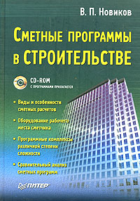 Сметные программы в строительстве (+ CD-ROM)