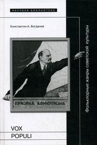 Vox populi: Фольклорные жанры советской культуры