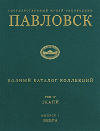 Павловск. Полный каталог коллекций. Том 4. Ткани. Выпуск 1. Веера