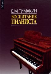 Воспитание пианиста (+ DVD-ROM)