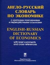 Англо-русский словарь по экономике (с пояснениями перекрестными ссылками)