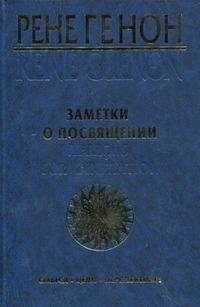 Заметки о посвящении-Apercus sur L,Initiation