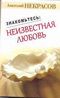 Знакомьтесь: неизвестная любовь