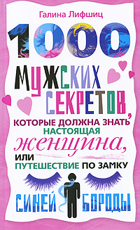 1000 мужских секретов, которые должна знать настоящая женщина, или Путешествие по замку Синей Бороды