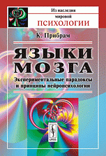 Языки мозга. Экспериментальные парадоксы и принципы нейропсихологии