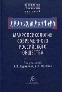 Макропсихология современного российского общества