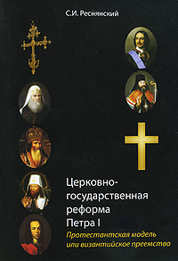 Церковно-государственная реформа Петра I. Протестантская модель или византийское преемство