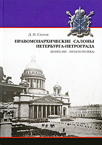 Правомонархические салоны Петербурга-Петрограда (конец XIX-начало XX века)