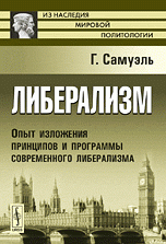 Либерализм: Опыт изложения принципов и программы современного либерализма. С введением Герберта Г. Асквита. Пер. с англ