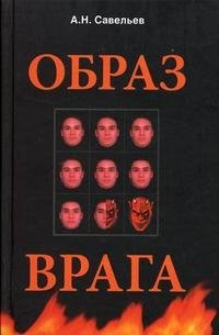 Образ врага