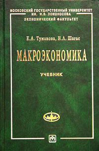 Макроэкономика. Элементы продвинутого подхода. Учебник