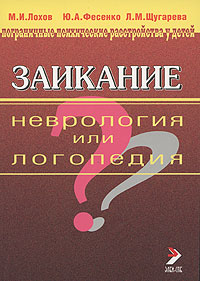 Заикание. Неврология или логопедия?