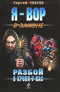 Разбой в крови у нас