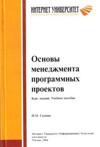 Основы менеджмента программных проектов