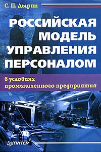 Российская модель управления персоналом в условиях промышленного предприятия