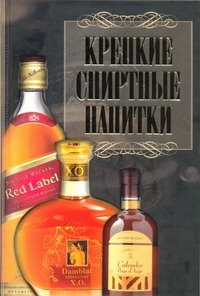 Крепкие спиртные напитки