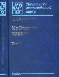 Избранные труды (в 2 томах) Т.1