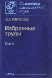 Избранные труды (в 2 томах) Т.2