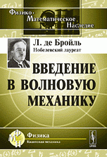 Введение в волновую механику. Пер. с фр