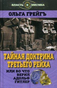 Тайная доктрина Третьего Рейха, или Во что верил Адольф Гитлер