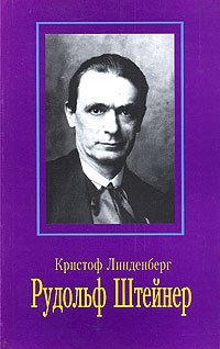 Рудольф Штейнер