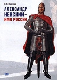 Александр Невский - имя России