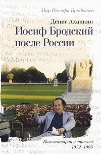 Иосиф Бродский после России. Комментарии к стихам 1972-1995