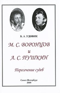 М. С. Воронцов и А. С. Пушкин. Пересечение судеб