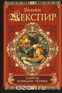Уильям Шекспир. Сонеты. Поэмы. Комедии