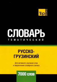 Русско-грузинский тематический словарь. 7000 слов. Для активного изучения и словарного запаса