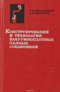 Конструирование и технология вакуумноплотных паяных соединений