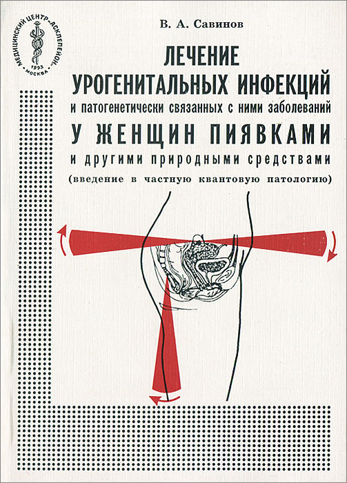 Лечение урогенитальных инфекций и патогенетически связанных с ними заболеваний у женщин пиявками и другими природными средствами