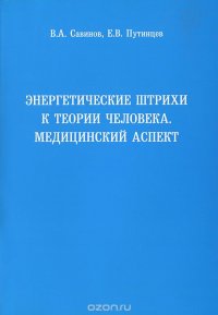 Энергетические штрихи к теории человека. Медицинский аспект