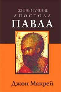 Жизнь и учение апостола Павла