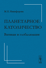 Планетарное католичество. Ватикан и глобализация