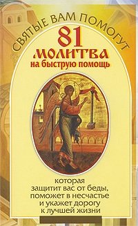 81 молитва на быструю помощь, которая защитит вас от беды, поможет в несчастье и укажет дорогу к лучшей жизни