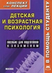 Детская и возрастная психология. Конспект лекций