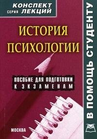 История психологии