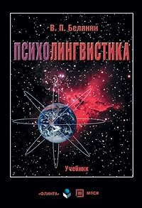 Психолингвистика: Учебник