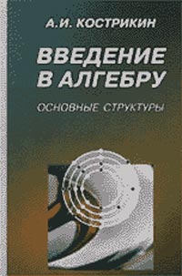 Введение в алгебру. Основные структуры алгебры. Кн.3