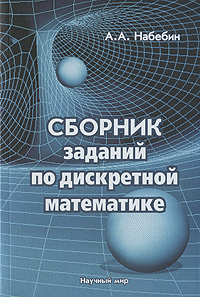 А. А. Набебин - «Сборник заданий по дискретной математике»