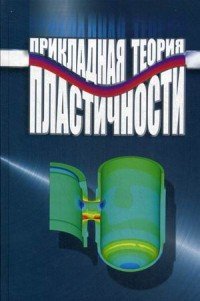 Прикладная теория пластичности