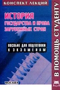 История государства и права зарубежных стран